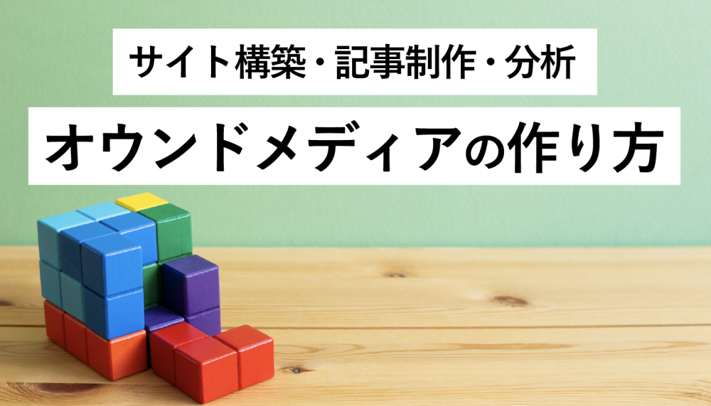 オウンドメディアの作り方を解説!サイト構築、記事制作、分析まで網羅