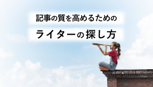 ライターの探し方は？記事の質を高めるための依頼方法も解説