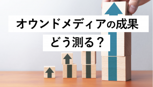 オウンドメディアで得られる効果は？最適な効果測定方法を解説