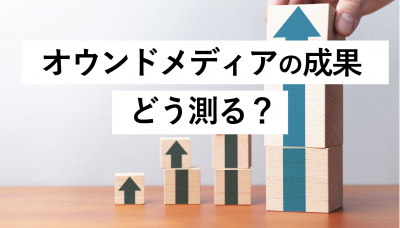 オウンドメディアの効果測定、成果どう測る？