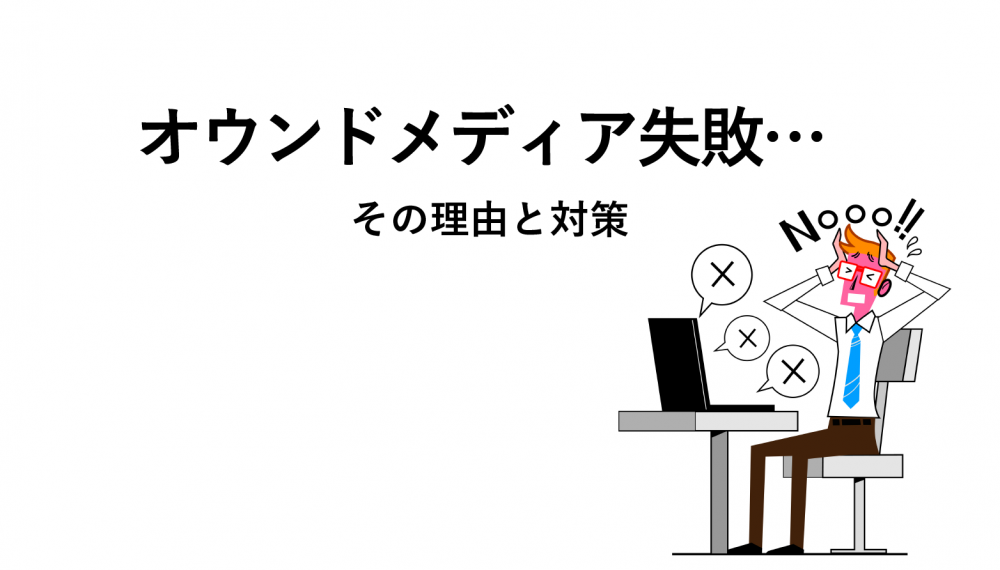 オウンドメディアの失敗理由9パターンと成功に導く3つの条件