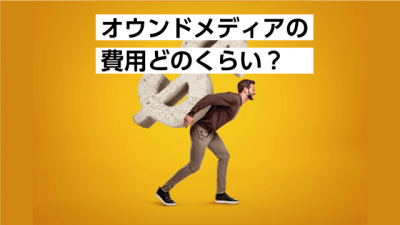 オウンドメディアの費用どのくらい？