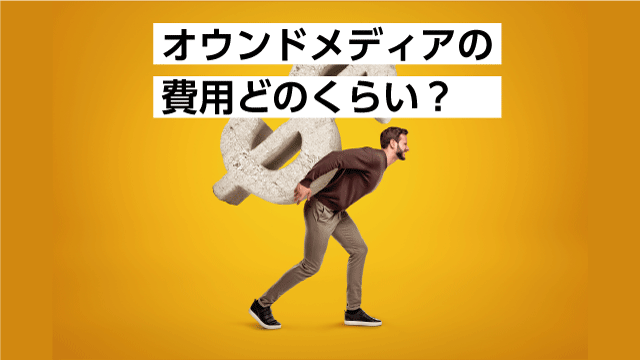 オウンドメディア立ち上げ・運用の費用はいくら?節約できるポイント3つも紹介