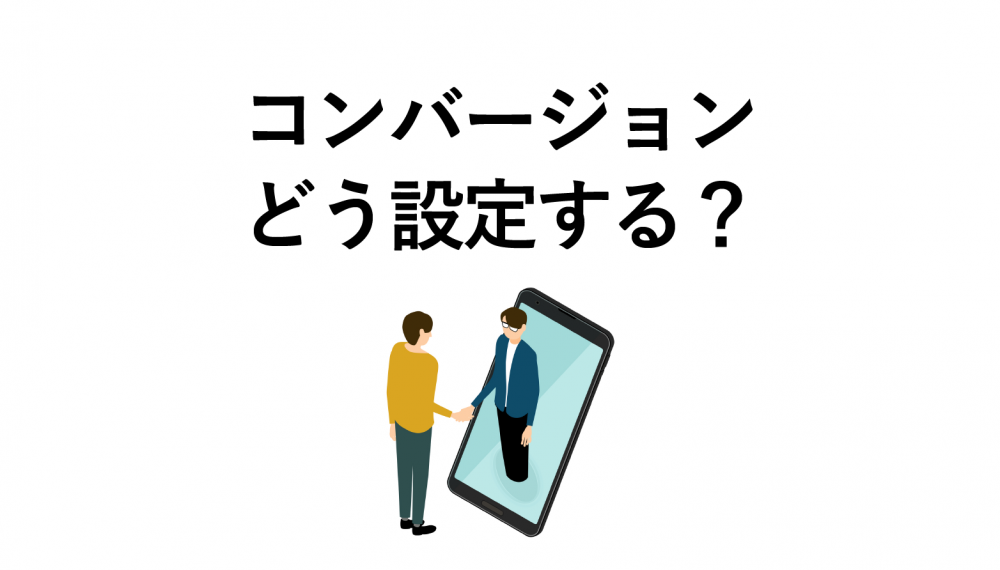 オウンドメディアのコンバージョン設定方法と3つのCVR改善策