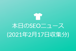 本日のSEOニュース?(2021年2月17日収集分)