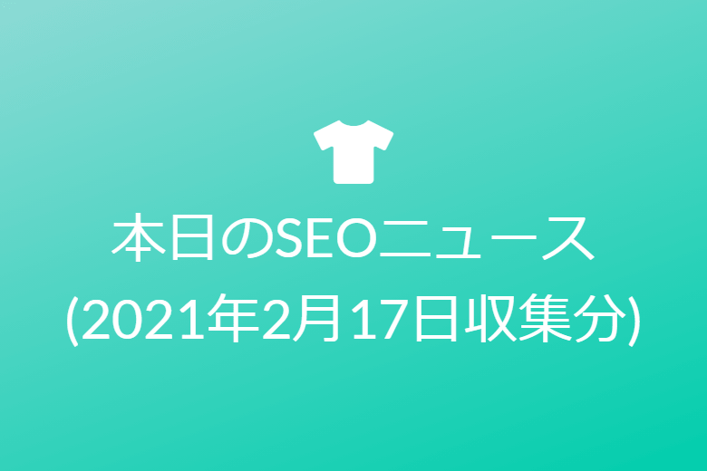 本日のSEOニュース?(2021年2月17日収集分)