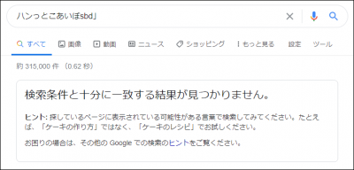 意味の通じない言葉を入れた際の検索結果