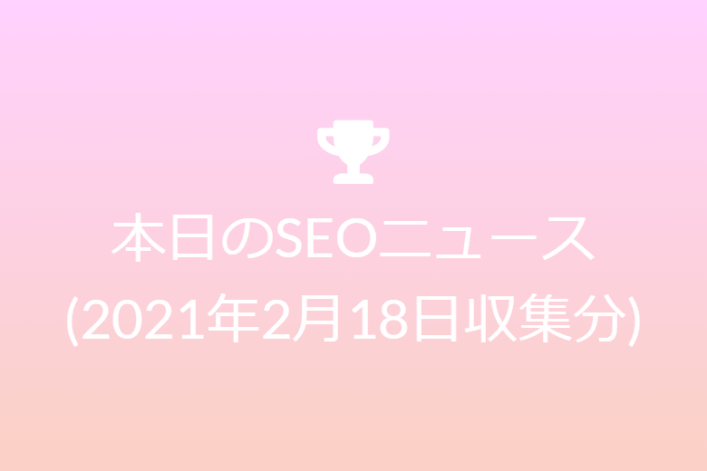 記事にその音声版コンテンツを実装しても直接的なSEOメリットはありません