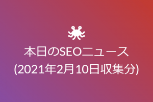 本日のSEOニュース(2021年2月10日収集分)