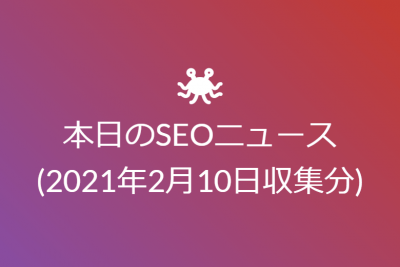 「本日のSEOニュース(2021年2月10日収集分)」のアイキャッチです