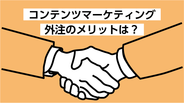 コンテンツマーケティングを外注するメリットと外注先の選定ポイント