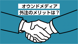 オウンドメディア運営を外注するメリットは？選び方のポイントを解説