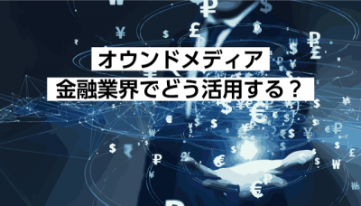 金融業界のオウンドメディア