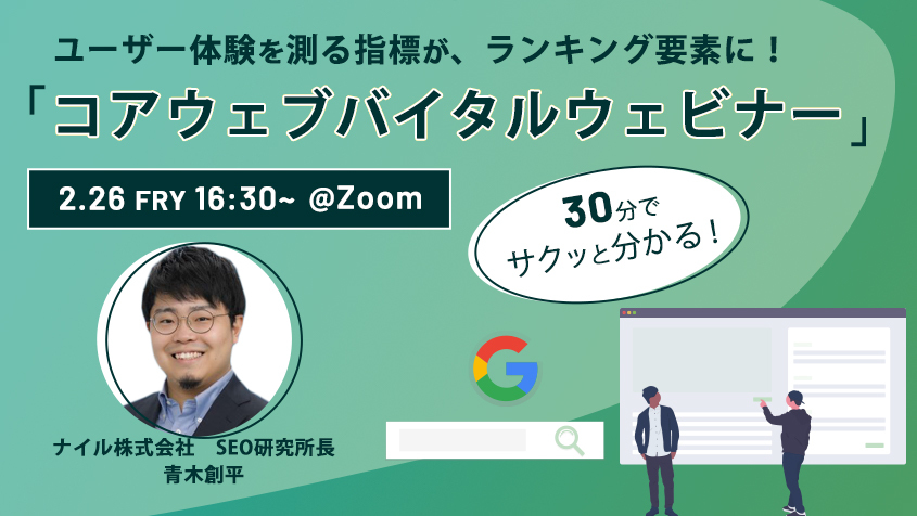 2021年2月26日開催 30分でサクッと分かる！「コアウェブバイタルウェビナー」