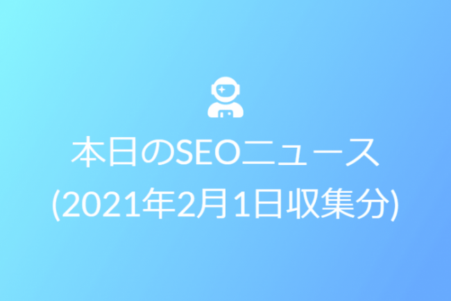 本日のSEOニュース(2021年2月1日収集分)
