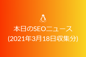 URL内のキーワードがランキングに与える影響について