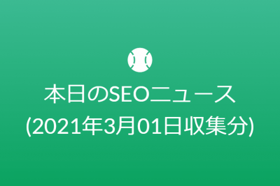 本日のSEOニュース?(2021年3月01日収集分)