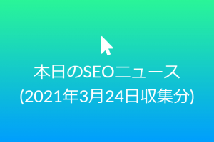 落ち着いてゼロクリック検索について考える