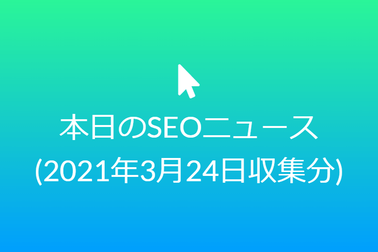 落ち着いてゼロクリック検索について考える