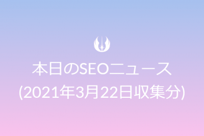 本日のSEOニュース(2021年3月22日収集分)