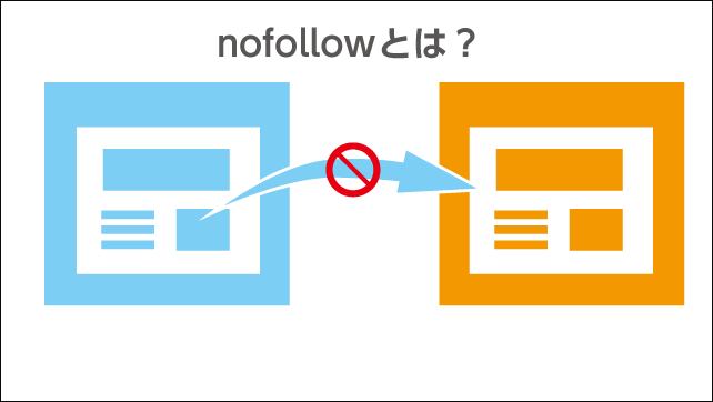 nofollowとは？