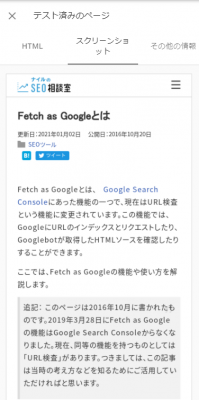 リアルタイムで検索エンジンがページをどのように認識しているかがわかる
