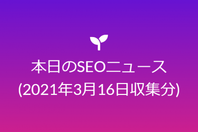 本日のSEOニュース(2021年3月16日収集分)