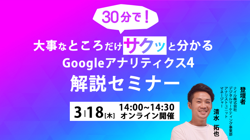 2021年3月18日開催 30分でサクッと分かる！Googleアナリティクス4ウェビナー