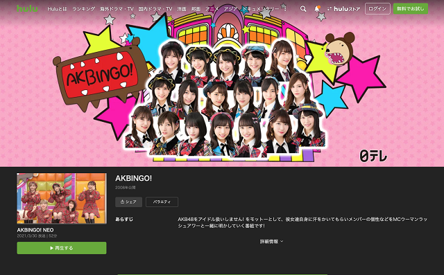 「AKBINGO!」（日本テレビ／Hulu）