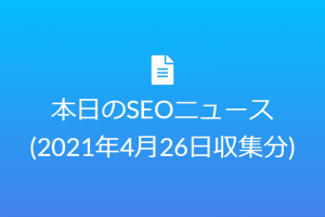 ページエクスペリエンスアップデートの導入が21年6月中旬に延期