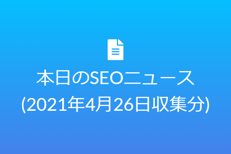 ページエクスペリエンスアップデートの導入が21年6月中旬に延期