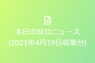 本日のSEOニュース(2021年4月19日収集分)