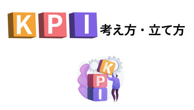 KPIの考え方・立て方