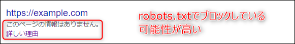 robots.txtでブロックされたページがインデックスされているケース