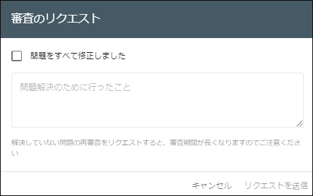 Google SearchConsole-審査リクエスト