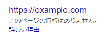 この場合はページ情報は取得(クロール)できないため、検索結果に表示される際の表示は特殊なものになります。