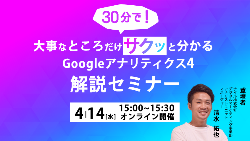 2021年4月14日開催 30分でサクッと分かる！Googleアナリティクス4ウェビナー