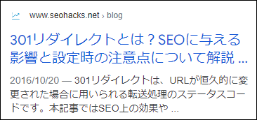 「301リダイレクトとは」の検索結果の表示例※モバイルは先程と違い、「～解説」までの表示となっております。