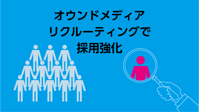 【わかりやすい】オウンドメディアリクルーティングとは？必要とされる背景や始め方を解説