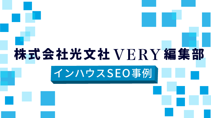 株式会社光文社・VERY編集部さま インハウスSEO支援事例