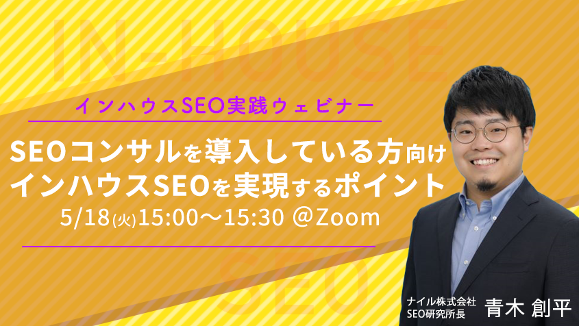 30分で基本が分かる！インハウス（内製化）SEO実践ウェビナー