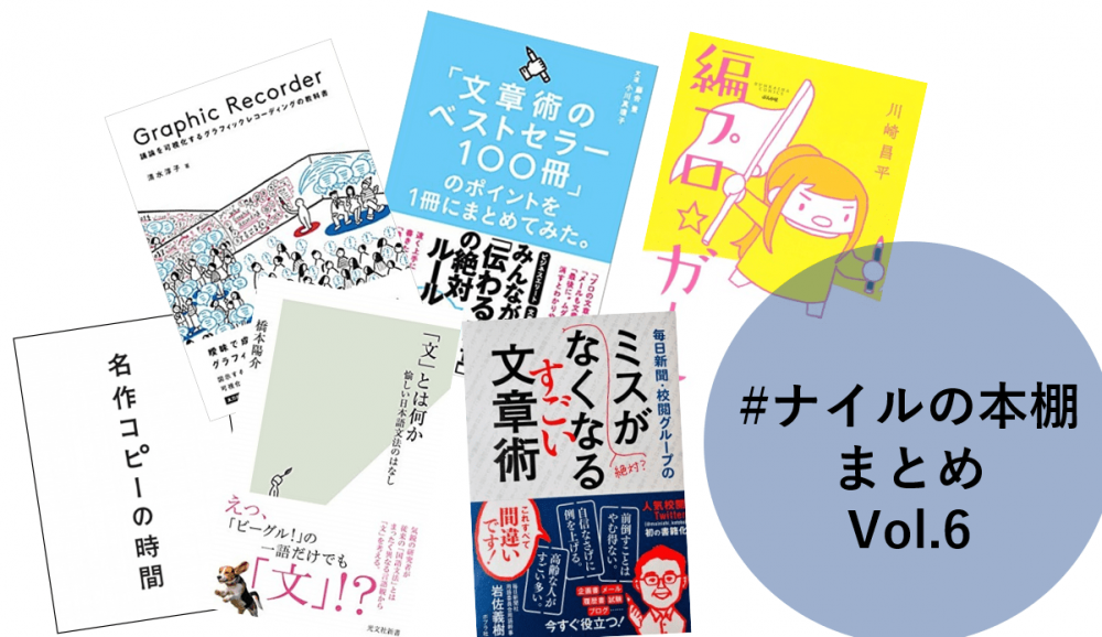 【#ナイルの本棚】2020年12月~2021年4月の紹介書籍まとめ