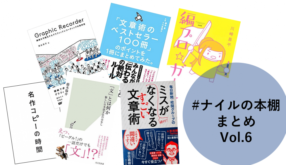 【#ナイルの本棚】2020年12月～2021年4月の紹介書籍まとめ