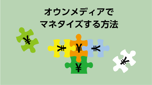 オウンドメディアでマネタイズするには？収益化の方法を解説