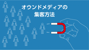 オウンドメディアの集客方法｜SEOのメリットとポイントも解説