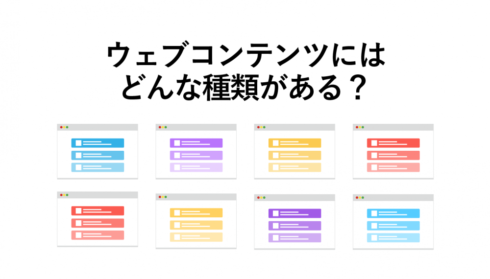 ウェブコンテンツの種類を紹介！9つの種類と6つの制作パターンとは