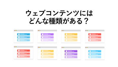 ウェブコンテンツの種類