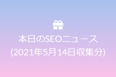 本日のSEOニュース(2021年5月14日収集分)