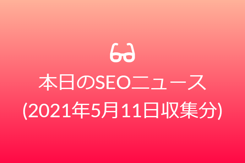 2021ゴールデンウィーク期間のSEOニュース