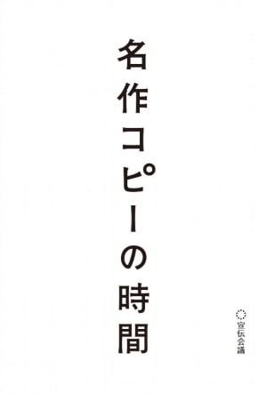 名作コピーの時間